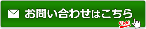 お問合せはこちら