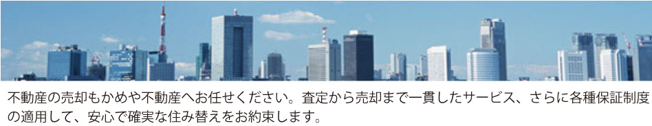 売却ご検討の方へ①